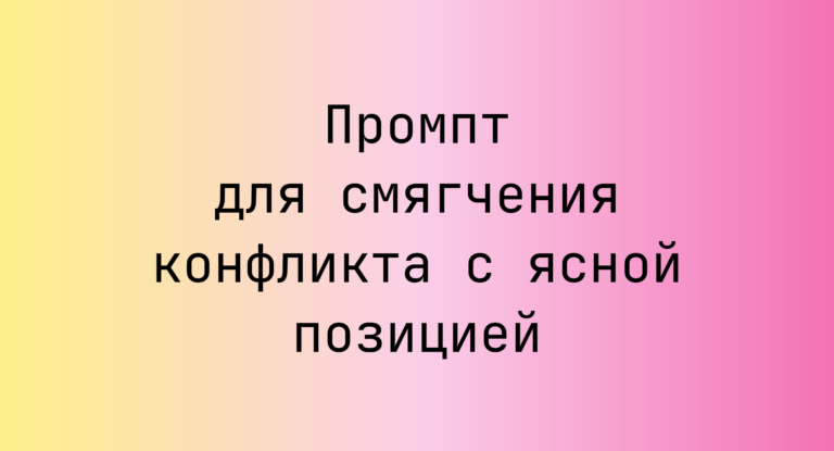 Промпт для смягчения конфликта с ясной позицией