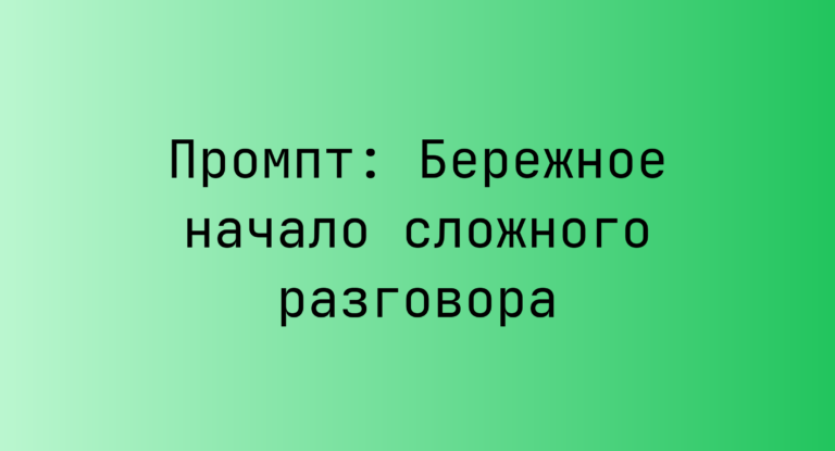 Промпт: Бережное начало сложного разговора
