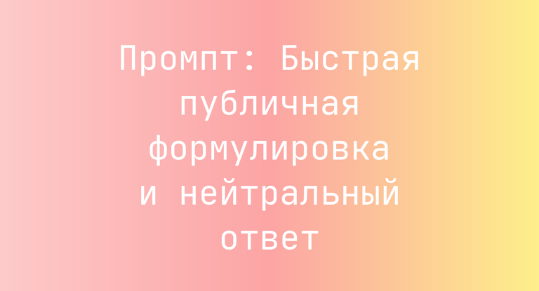 Промпт: Быстрая публичная формулировка и нейтральный ответ