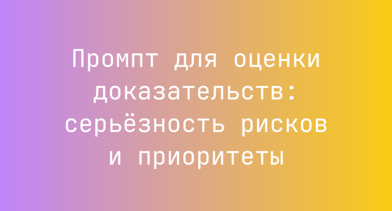 Промпт для оценки доказательств: серьёзность рисков и приоритеты