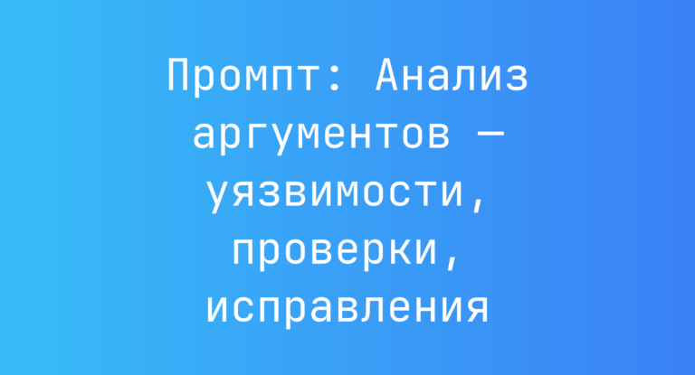 Промпт: Анализ аргументов — уязвимости, проверки, исправления