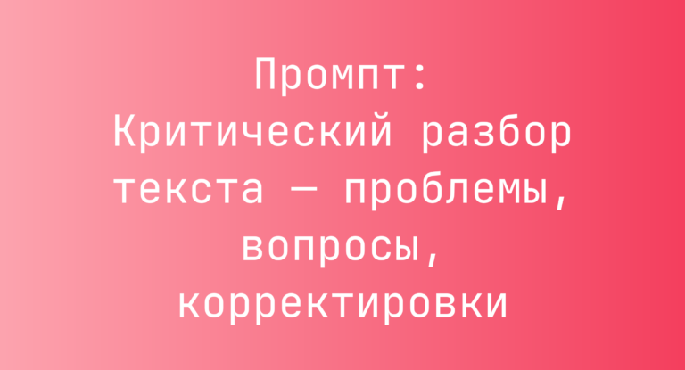 Промпт: Критический разбор текста — проблемы, вопросы, корректировки