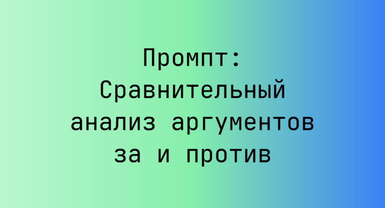 Промпт: Сравнительный анализ аргументов за и против