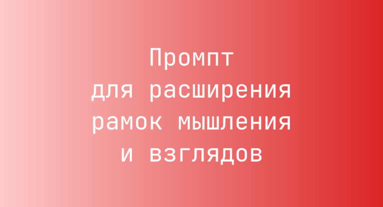 Промпт для расширения рамок мышления и взглядов