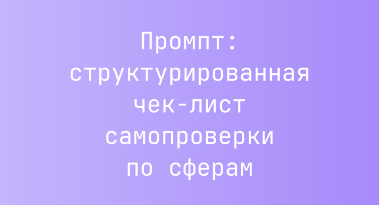 Промпт: структурированная чек-лист самопроверки по сферам