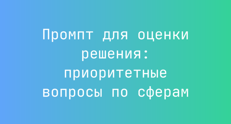 Промпт для оценки решения: приоритетные вопросы по сферам