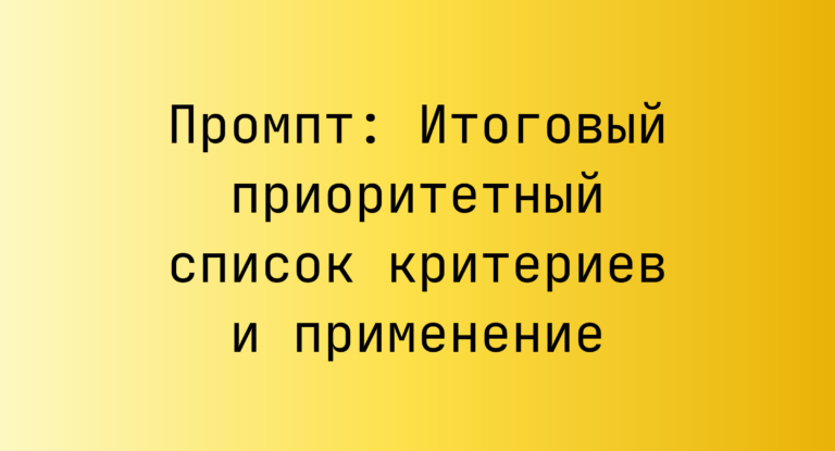 Промпт: Итоговый приоритетный список критериев и применение
