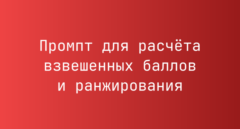 Промпт для расчёта взвешенных баллов и ранжирования
