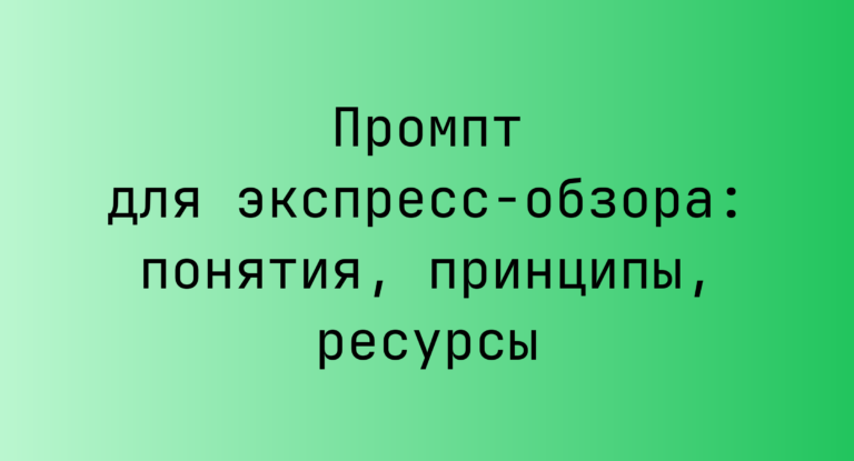Промпт для экспресс-обзора: понятия, принципы, ресурсы