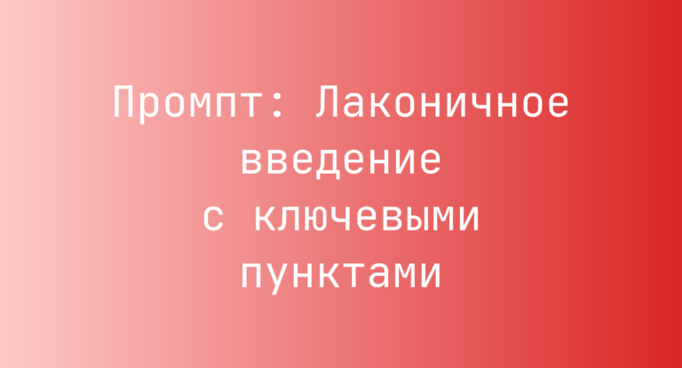Промпт: Лаконичное введение с ключевыми пунктами