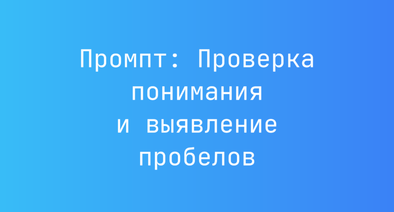 Промпт: Проверка понимания и выявление пробелов