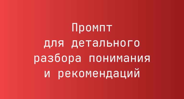 Промпт для детального разбора понимания и рекомендаций