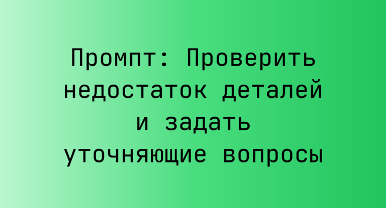 Промпт: Проверить недостаток деталей и задать уточняющие вопросы