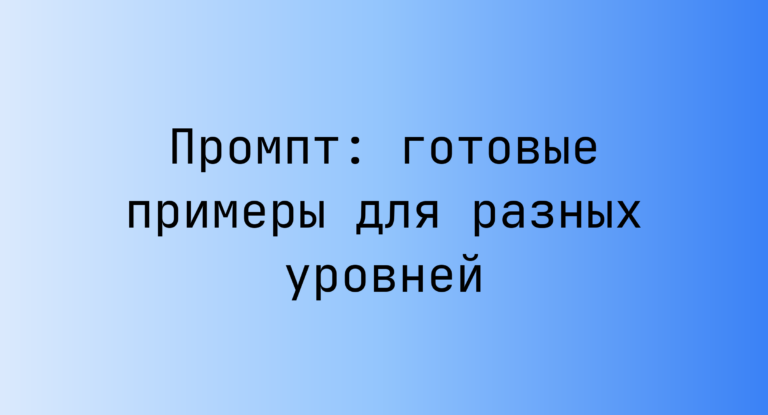 Промпт: готовые примеры для разных уровней