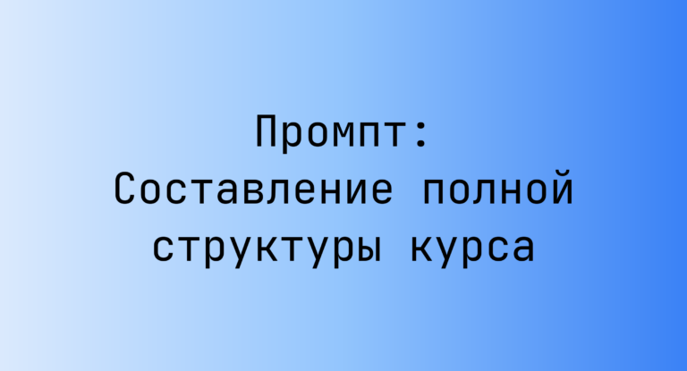 Промпт: Составление полной структуры курса