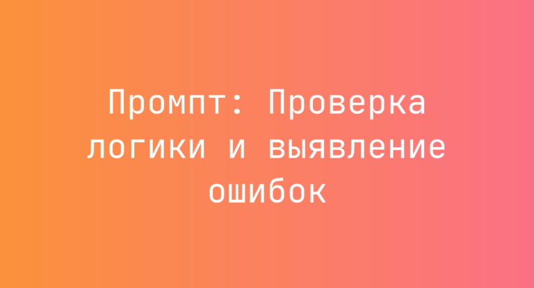 Промпт: Проверка логики и выявление ошибок