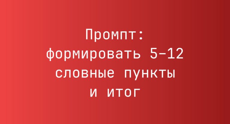 Промпт: формировать 5–12 словные пункты и итог
