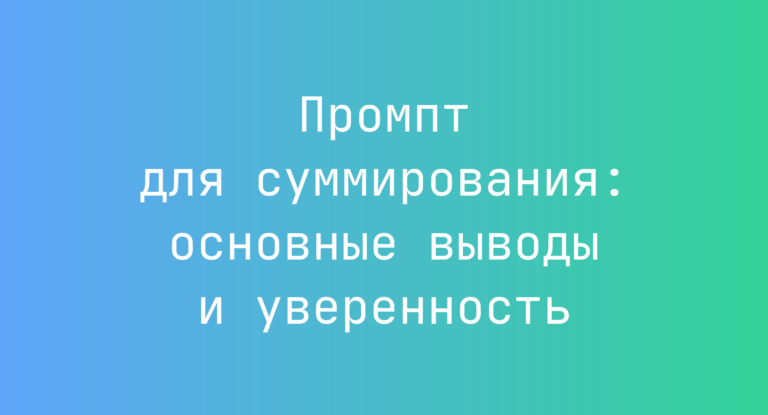 Промпт для суммирования: основные выводы и уверенность