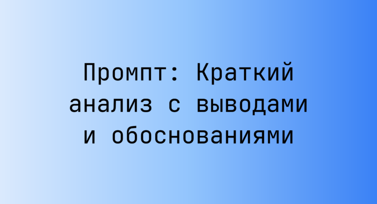 Промпт: Краткий анализ с выводами и обоснованиями