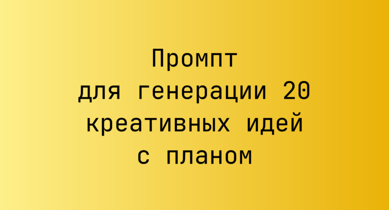 Промпт для генерации 20 креативных идей с планом