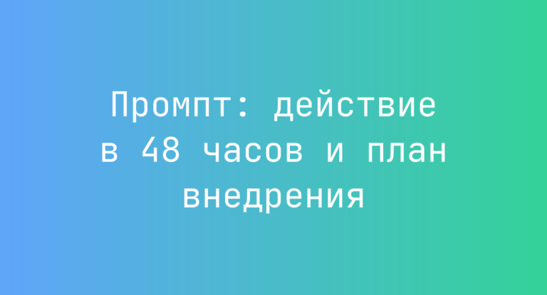 Промпт: действие в 48 часов и план внедрения