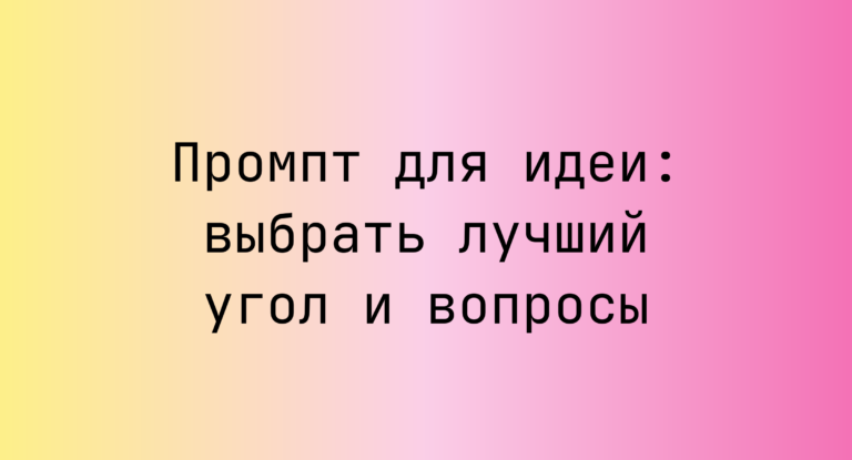 Промпт для идеи: выбрать лучший угол и вопросы