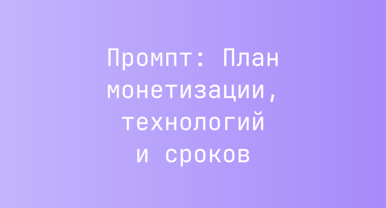Промпт: План монетизации, технологий и сроков
