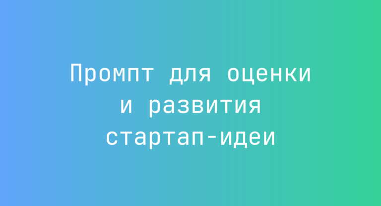 Промпт для оценки и развития стартап-идеи
