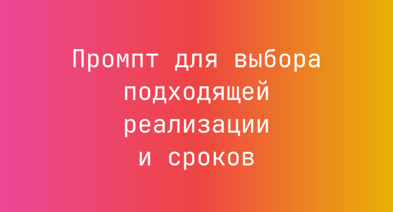Промпт для выбора подходящей реализации и сроков