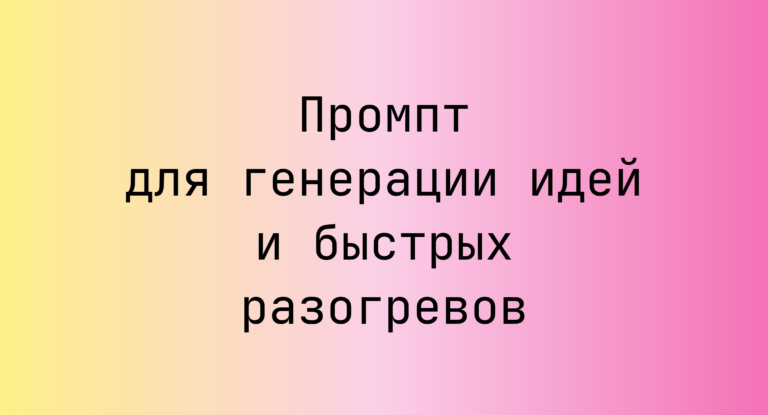 Промпт для генерации идей и быстрых разогревов