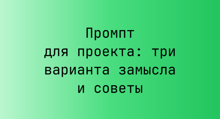 Промпт для проекта: три варианта замысла и советы