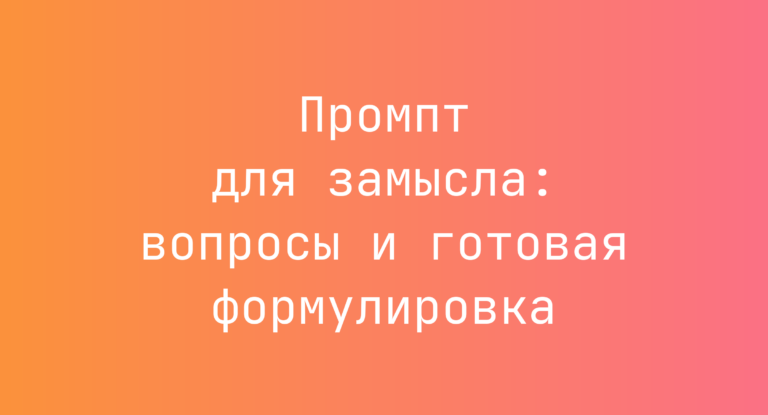 Промпт для замысла: вопросы и готовая формулировка
