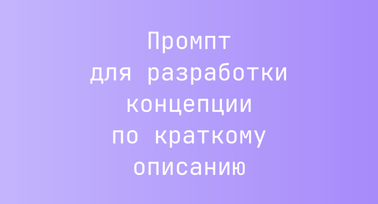 Промпт для разработки концепции по краткому описанию