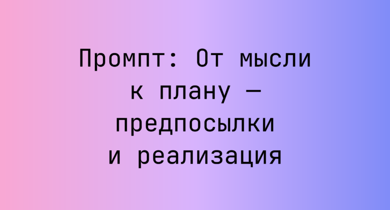 Промпт: От мысли к плану — предпосылки и реализация