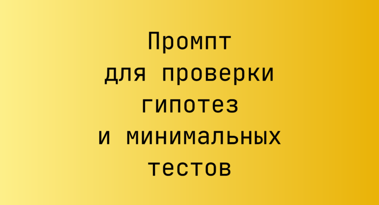 Промпт для проверки гипотез и минимальных тестов