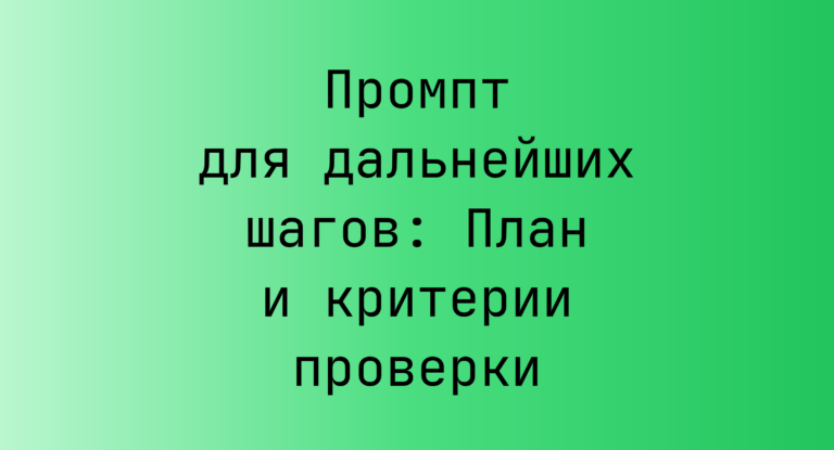 Промпт для дальнейших шагов: План и критерии проверки