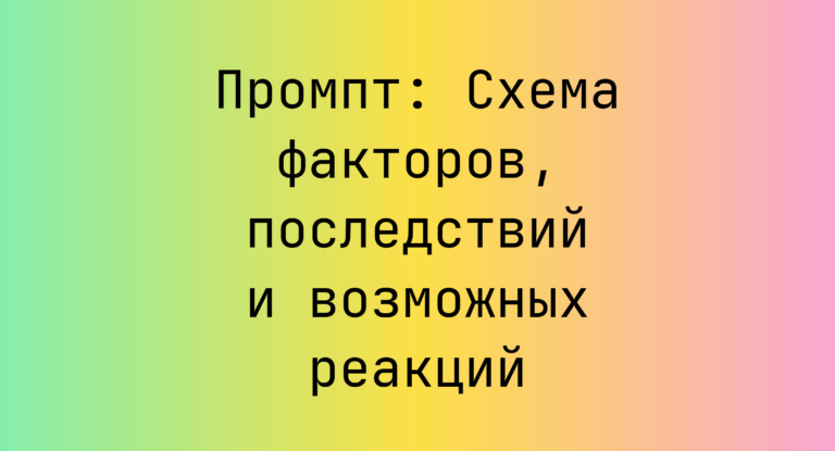 Промпт: Схема факторов, последствий и возможных реакций