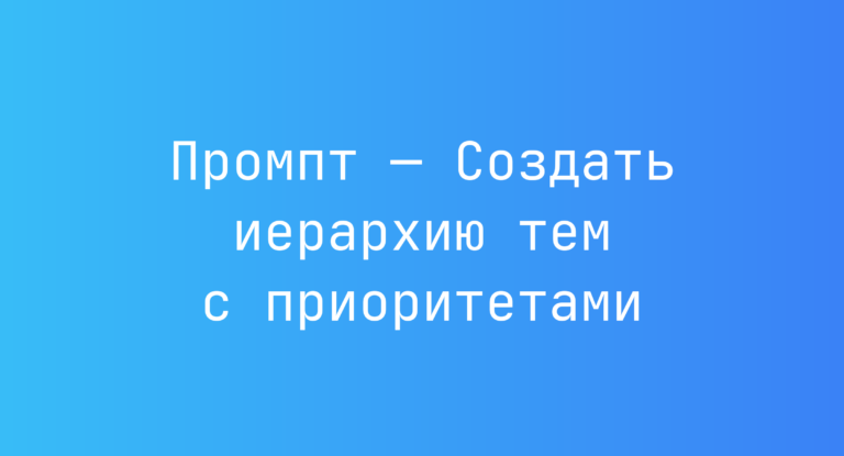 Промпт — Создать иерархию тем с приоритетами