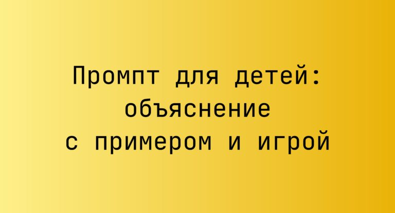 Промпт для детей: объяснение с примером и игрой