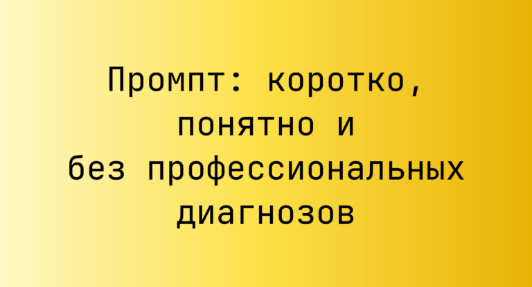Промпт: коротко, понятно и без профессиональных диагнозов