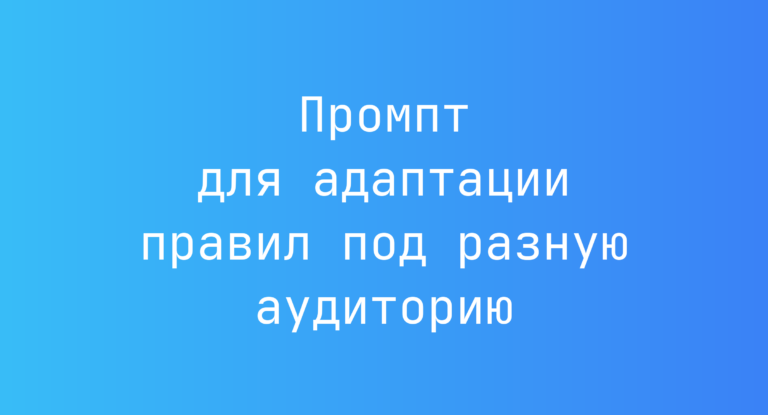 Промпт для адаптации правил под разную аудиторию