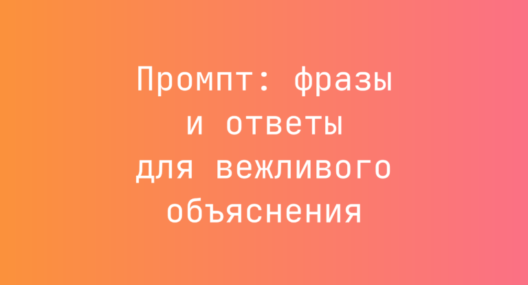 Промпт: фразы и ответы для вежливого объяснения