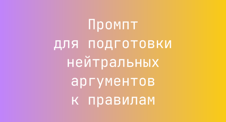 Промпт для подготовки нейтральных аргументов к правилам