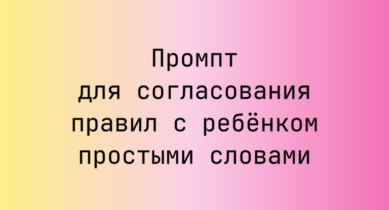Промпт для согласования правил с ребёнком простыми словами