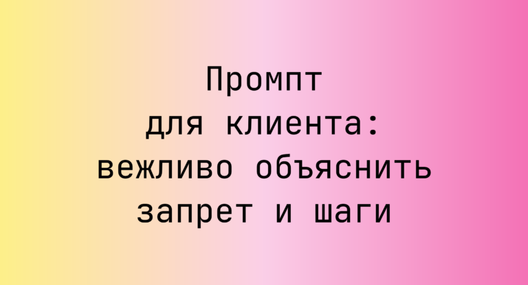 Промпт для клиента: вежливо объяснить запрет и шаги
