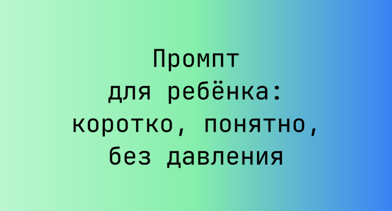 Промпт для ребёнка: коротко, понятно, без давления