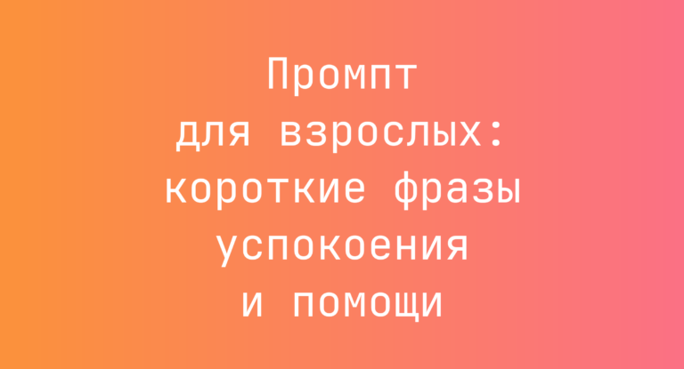 Промпт для взрослых: короткие фразы успокоения и помощи