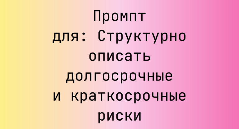 Промпт для: Структурно описать долгосрочные и краткосрочные риски