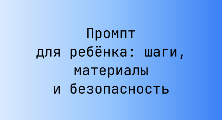 Промпт для ребёнка: шаги, материалы и безопасность