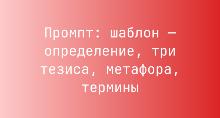 Промпт: шаблон — определение, три тезиса, метафора, термины